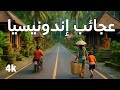 عجائب إندونيسيا أماكن خفية لن تصدق وجودها فيديو سفر4K 