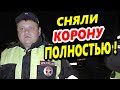 🔥Сняли КОРОНУ полностью и заставили соблюдать ЗАКОН !"🔥 Афипский