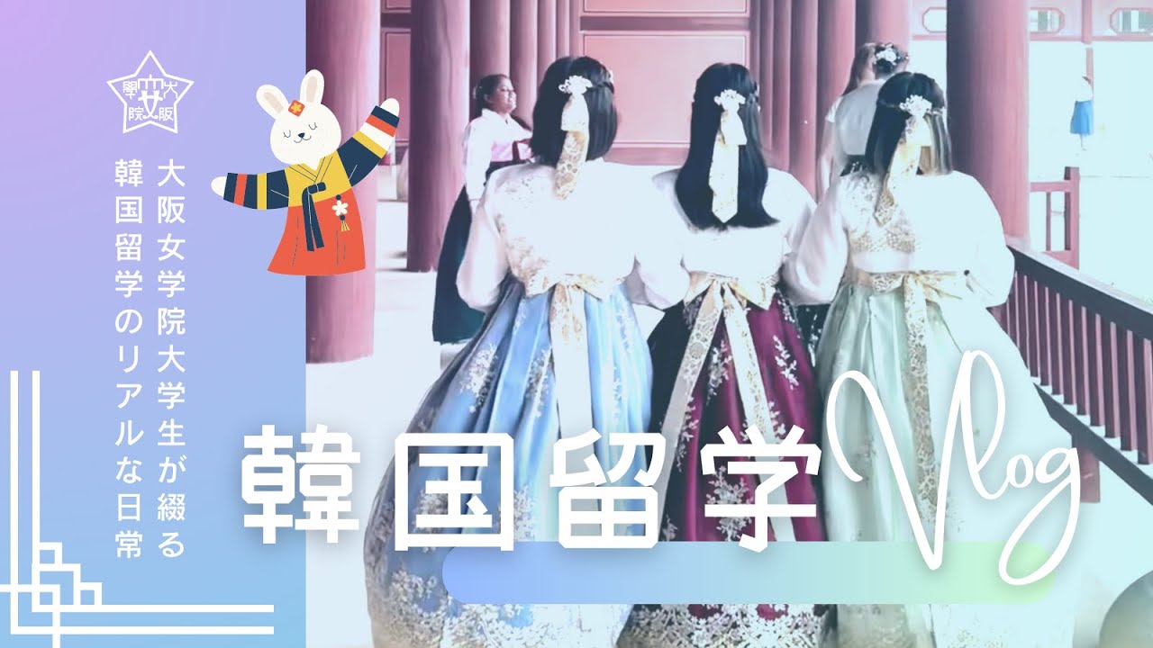 韓国 語 が 学べる 大学
