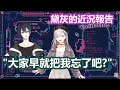 【彩虹社中文】和觀眾更新黛灰近況並還把ンゴ灰那的圖片當桌布在用的健屋【黛灰/健屋花那/にじさんじ】