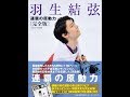 【紹介】羽生結弦 連覇の原動力 完全版 （AERA編集部）