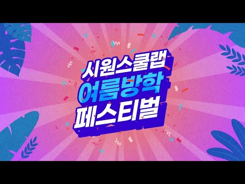 시원스쿨 처음토익X여름방학 페스티벌🎉 15'ver