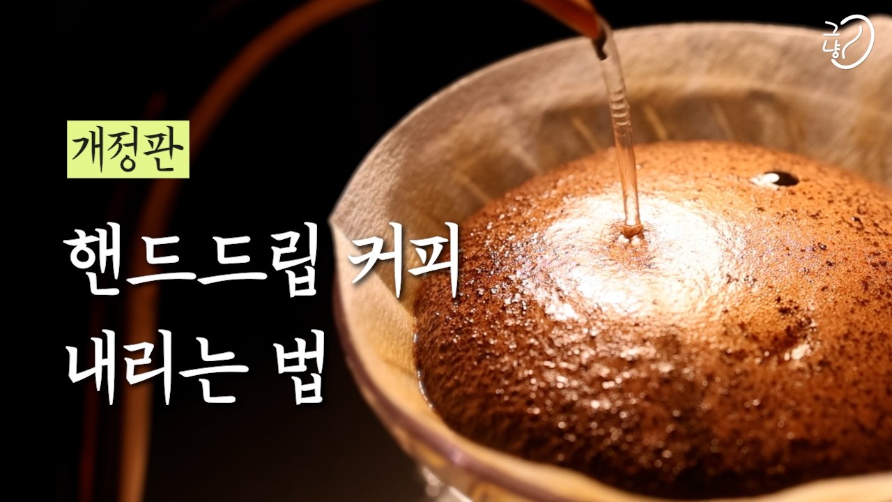 핸드드립 커피 내리는 법  '2026 개정판'