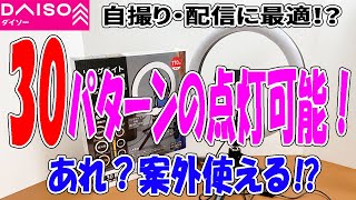 【ダイソー購入品】自撮りやリモート会議にもってこい！スマホ用リングライトセット！