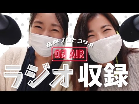 【コラボ】ラジオ収録してきたよ【裏側】