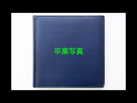 卒業写真