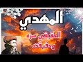 المهدي الحقيقي قبل الظهور إبن عربي المهدي المنتظر المهدي المنتظر 2026 