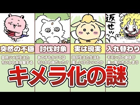 [Who is that girl?] A thorough explanation of Chiikawa's "chimera transformation"!