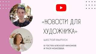 Новости для художника :: Академия Креатива :: 19.02.2023