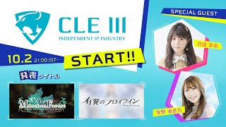 【竹達彩奈＆安野希世乃】CLE III Start【メルヘンフォーレスト＆有翼のフロイライン最新情報】