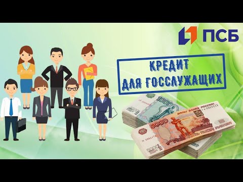 Кредит для госслужащих в Промсвязьбанке