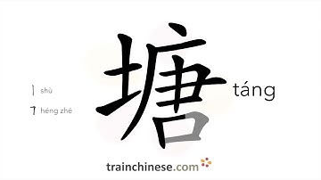 How to write 塘 (táng) – pond – stroke order, radical, examples and spoken audio