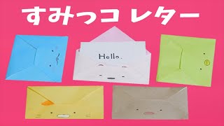 【折り紙】封筒（手紙・レター）すみっコぐらし 作り方 角落生物 / Sumiikko gurashi