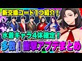 【俺アラ】新交換コード1つ紹介！水着キャラ4人確定！ミロ入手不可になると発表！その他衝撃のアプデ情報大量公開！最新開発ノートをチェックしよう！！！【俺だけレベルアップな件ARISE・公認クリエイター】