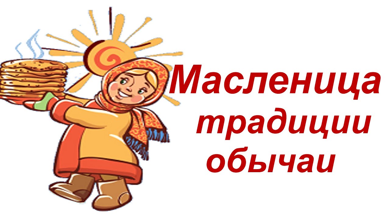 Приметы на масленицу для благополучия