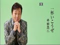 一杯いこうぜ/半田浩二[唄:高島ひろし]