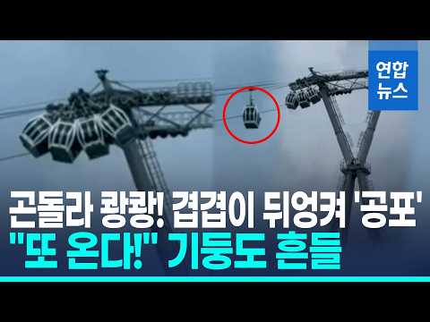 60m 상공서 곤돌라 쾅쾅! 연쇄충돌…탑승객 패닉 '공포의 1시간' / 연합뉴스 (Yonhapnews)