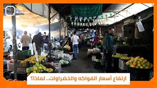 ما أسباب ارتفاع أسعار الفواكه والخضراوات؟