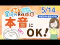 【5/14の星読み】「素直な気持ちにOKを出して」占い師が解説♪今日のホロスコープ・開運アクション | 毎日星読みラジオ【第949回目】