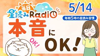 【5/14の星読み】「素直な気持ちにOKを出して」占い師が解説♪今日のホロスコープ・開運アクション | 毎日星読みラジオ【第949回目】
