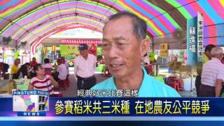 106 0713 東港稻米品質評鑑賽 盼行銷在地好米