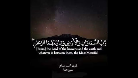 ماتيسر من سورة النبأ - القارىء أحمد حمادي