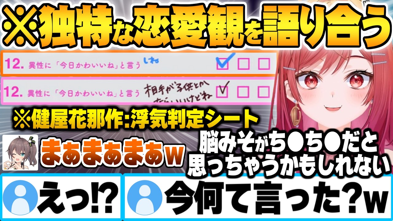 健屋花那作案浮気判定シートで性格が真反対(?)だが共通点も多い独特な恋愛思考を語り合う一条莉々華と夏色まつり【健屋花那 浮気判定シート ホロライブ にじさんじ 切り抜き Vtuber】