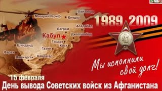 ВЫВОД СОВЕТСКИХ ВОЙСК ИЗ АФГАНИСТАНА .  ВЛАДИМИР МАЗУРА