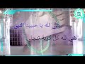 قصيدة شي لله يا حبيبنا النبي شي لله كل كربة تنجلي بصوت الشيخ محمد عبد الكافي السروري 