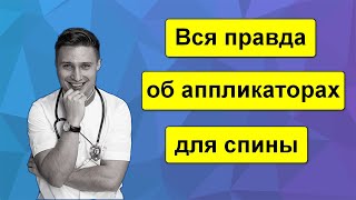 Аппликаторы Кузнецова и Ляпко - работают ли? - Видео от RAIEVSKYI