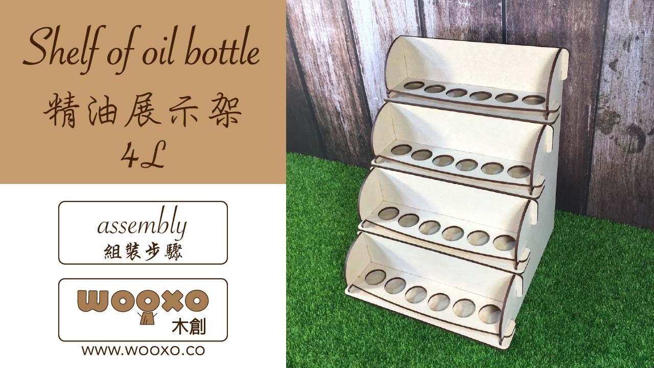 [組裝步驟] WOOXO 精油展示架 4L - DIY 簡單快速拆裝