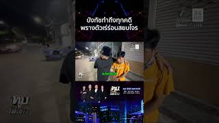 พรางตัวเป็นคนเร่ร่อน! บังทัชสยบโจรงัดบาร์เบียร์ | ทุบโต๊ะข่าว