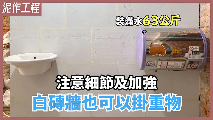 白磚牆不能掛重物？選對五金螺絲，掛上一個體重63kg的成人都OK！吊掛熱水器、洗臉盆、衣服通通超牢固【安心整合】Autoclaved Lightseight Concrete - 天天要聞