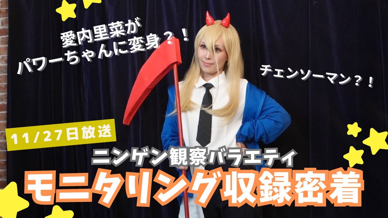 【密着】愛内里菜 モニタリング裏側！コスプレ歌唱の秘密に迫る【11/27放送】