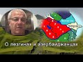 О лезгинах и азербайджанцах. Волна Каспия. Выпуск 19. 08.11.2020