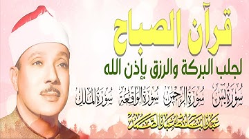 قرآن الصباح | سورة يس، الرحمن، الواقعة، الملك | أروع وأعذب ما جود الشيخ عبدالباسط عبدالصمد رحمه الله
