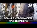 Женщина выпрыгнула с 9 этажа, спасаясь от пожара в Новой Москве. Подробности ЧП