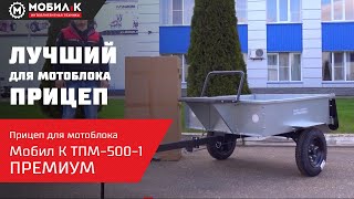 Лучший прицеп для мотоблока от компании Мобил К! Оцинкованный прицеп ТПМ-500-1 ПРЕМИУМ в упаковке!