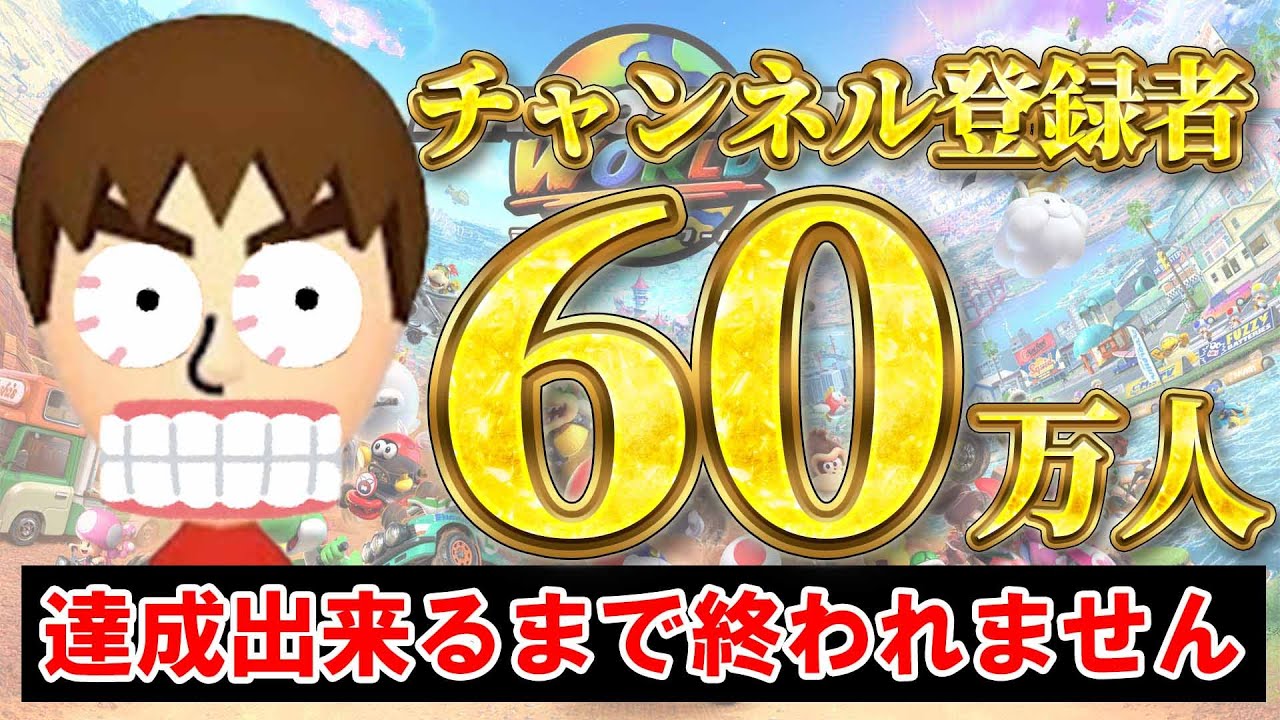 登録者60万人達成できるまで終われません。#shorts - YouTube