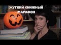 ЖУТКИЙ КНИЖНЫЙ МАРАФОН. БУДЕМ БОЯТЬСЯ ВМЕСТЕ!