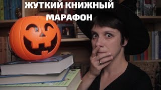 ЖУТКИЙ КНИЖНЫЙ МАРАФОН. БУДЕМ БОЯТЬСЯ ВМЕСТЕ! ЖУТКИЙ КНИЖНЫЙ МАРАФОН. БУДЕМ БОЯТЬСЯ ВМЕСТЕ!