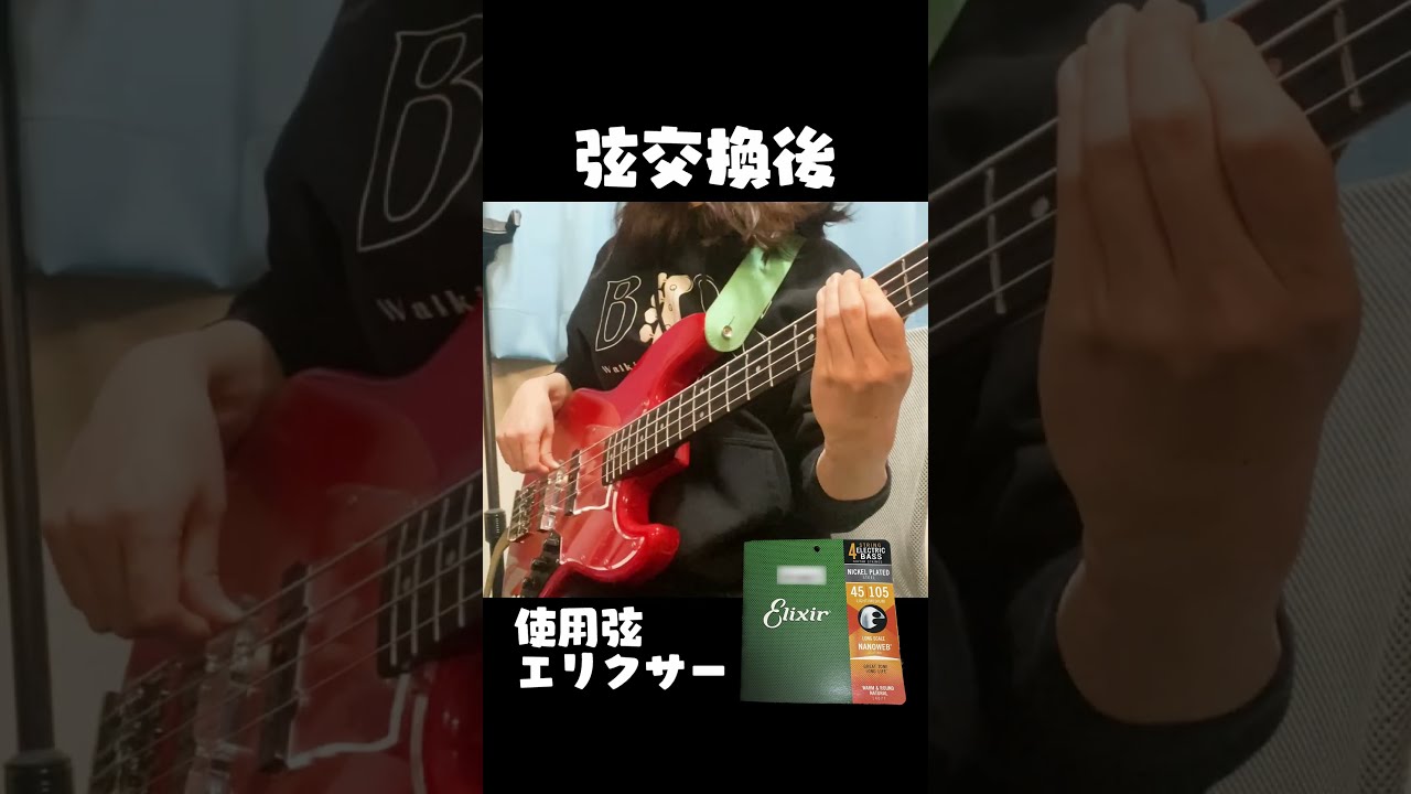 半年間使用したベース弦を交換した結果！！(指弾き編) #shorts
