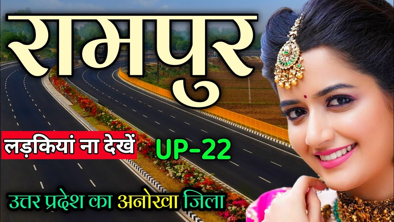 Rampur District Uttar Pradesh ! Rampur Jila Uttar Pradesh ! Rampur city ! रामपुर जिले की सच्चाई