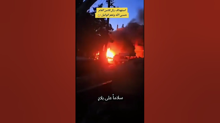 استهداف رتل للامن العام حسبي الله ونعم الوكيل 🥺 #يارب نستودعك #سوريا واهلها وشبابها #اللهم احفظهم