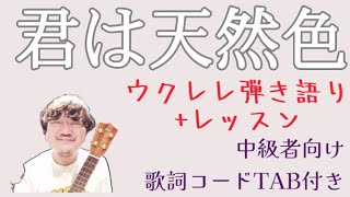 『バトキン奏法』君は天然色/大瀧詠一【ウクレレ弾き語り+レッスン】中級者向け・歌詞コードTAB付き・Key=Cメジャー