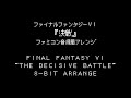 ファミコン音源風・FF6 BGM『決戦』