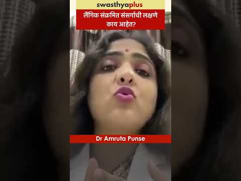 लैंगिक संक्रमित संसर्गाची लक्षणे काय आहेत? | Sexually Transmitted Infection | Dr Amruta Punse