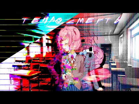 [A.M.V] Earl Dany-Grey - тепло-смерть | Lyrics | DDLC | Natsuki