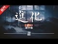 謝宇倫 - 進化【動態歌詞/無損音質/Lyrics Video】「每個人都追尋著有趣的靈魂 卻又渴望傾國傾城 愛上不同的人 找更多可能 虛偽是進化的忠誠」