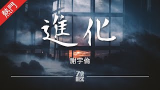 謝宇倫 - 進化【動態歌詞/無損音質/Lyrics Video】「每個人都追尋著有趣的靈魂 卻又渴望傾國傾城 愛上不同的人 找更多可能 虛偽是進化的忠誠」